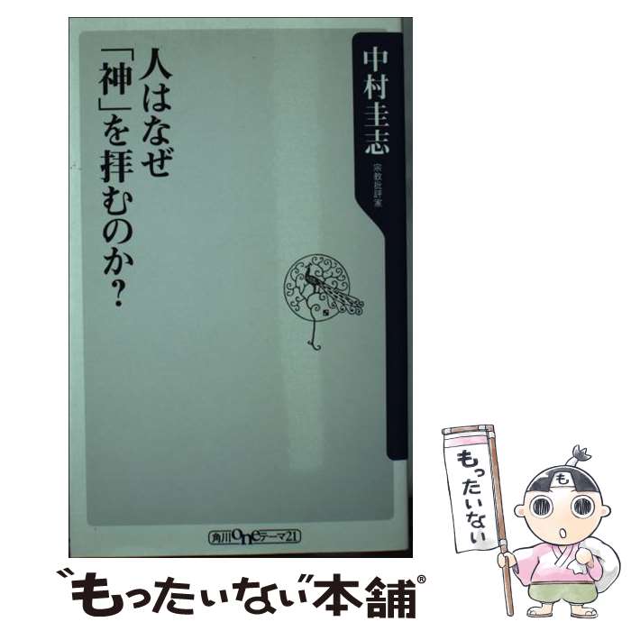 【中古】 人はなぜ「神」を拝むのか？ / 中村 圭志 / 角川書店(角川グループパブリッシング) [新書]【メール便送料無料】【最短翌日配達対応】