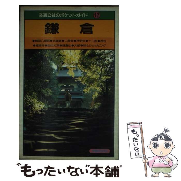 【中古】 鎌倉 鶴岡八幡宮　北鎌倉　二階堂　浄明寺　十二所　