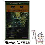 【中古】 鎌倉 鶴岡八幡宮　北鎌倉　二階堂　浄明寺　十二所　長谷 改訂10版 / JTBパブリッシング / JTBパブリッシング [単行本]【メール便送料無料】【あす楽対応】