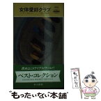 【中古】 女体愛好クラブ / ミッキー スピレイン, 村上 博基 / 早川書房 [新書]【メール便送料無料】【あす楽対応】