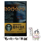 【中古】 東京トワイライトゾーン タモリ倶楽部 / 久住 昌之, 滝本 淳助 / 日之出出版 [新書]【メール便送料無料】【あす楽対応】