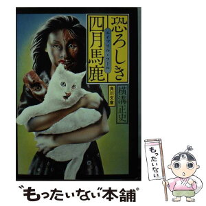 【中古】 恐ろしき四月馬鹿（エイプリル・フール） / 横溝 正史 / KADOKAWA [文庫]【メール便送料無料】【あす楽対応】