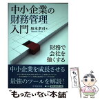 【中古】 中小企業の財務管理入門 財務で会社を強くする / 坂本孝司 / 中央経済社 [単行本]【メール便送料無料】【あす楽対応】