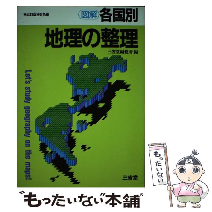 【中古】 図解各国別地理の整理4訂版 / 三省堂 / 三省堂 [単行本]【メール便送料無料】【最短翌日配達対応】