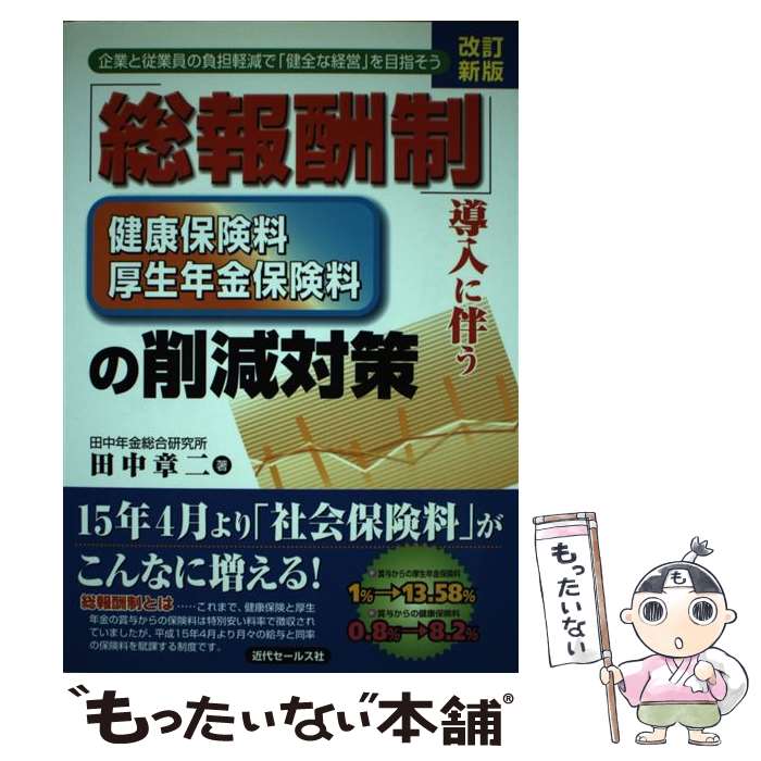 【中古】 「総報酬制」導入に伴う健康保険料・厚生年金保険料の削減対策 企業と従業員の負担軽減で「健全な経営」を目指そう 改訂新版 / / [単行本]【メール便送料無料】【あす楽対応】