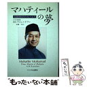 【中古】 マハティールの夢 先進国めざすマレーシア / M. ラジェンドラン, M. Rajendran, 安藤 一生 / サイマル出版会 [単行本]【メール便送料無料】【あす楽対応】