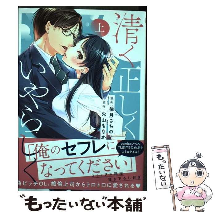 【中古】 清く正しくいやらしく 上 