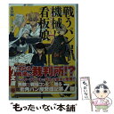  戦うパン屋と機械じかけの看板娘 7 / SOW, ザザ / ホビージャパン 