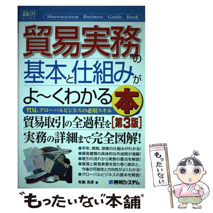 【中古】 貿易実務の基本と仕組みがよ～くわかる本 貿易、グローバルビジネスの必須スキル 第3版 / 布施 克彦 / 秀和システム [単行本]【メール便送料無料】【最短翌日配達対応】