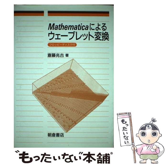  Mathematicaによるウェーブレット変換 / 斎藤 兆古 / 朝倉書店 