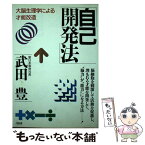 【中古】 自己開発法 大脳生理学による才能改造 / 武田 豊 / 大和出版 [単行本]【メール便送料無料】【あす楽対応】