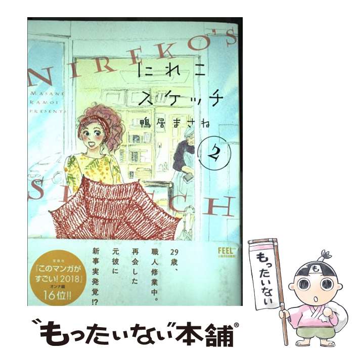 Love Max Comics - 【中古】 にれこスケッチ 2 / 鴨居まさね / 祥伝社 [コミック]【メール便送料無料】【最短翌日配達対応】