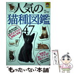 【中古】 人気の猫種図鑑47 猫の特徴や性格を知って触れ合う / 日東書院本社 / 日東書院本社 [単行本（ソフトカバー）]【メール便送料無料】【あす楽対応】