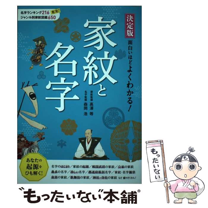 【中古】 決定版面白いほどよくわかる！家紋と名字 / 高澤等, 森岡浩 / 西東社 [単行本]【メール便送料無料】【あす楽対応】