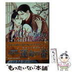 【中古】 アルファ皇子の宮中秘恋 / 小中 大豆, 二駒 レイム / KADOKAWA [文庫]【メール便送料無料】【あす楽対応】