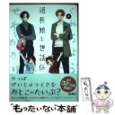 【中古】 組長娘と世話係 4 / つきや / マイクロマガジン社 単行本（ソフトカバー） 【メール便送料無料】【あす楽対応】