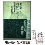 【中古】 森林サミット 高木文雄と語る山の哲学 / 高木 文雄 / 清文社 [単行本]【メール便送料無料】【あす楽対応】