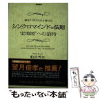 【中古】 シンクロマインドの法則 宝地図への招待 / 船田 秀佳 / 国際語学社 [単行本]【メール便送料無料】【あす楽対応】