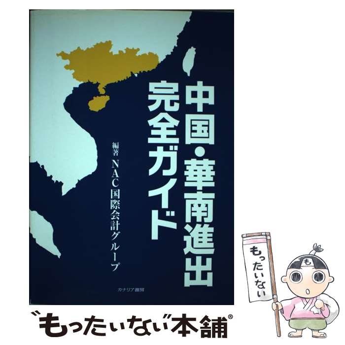 【中古】 中国・華南進出完全ガイド / NAC国際会計グループ / カナリア書房 [単行本]【メール便送料無..