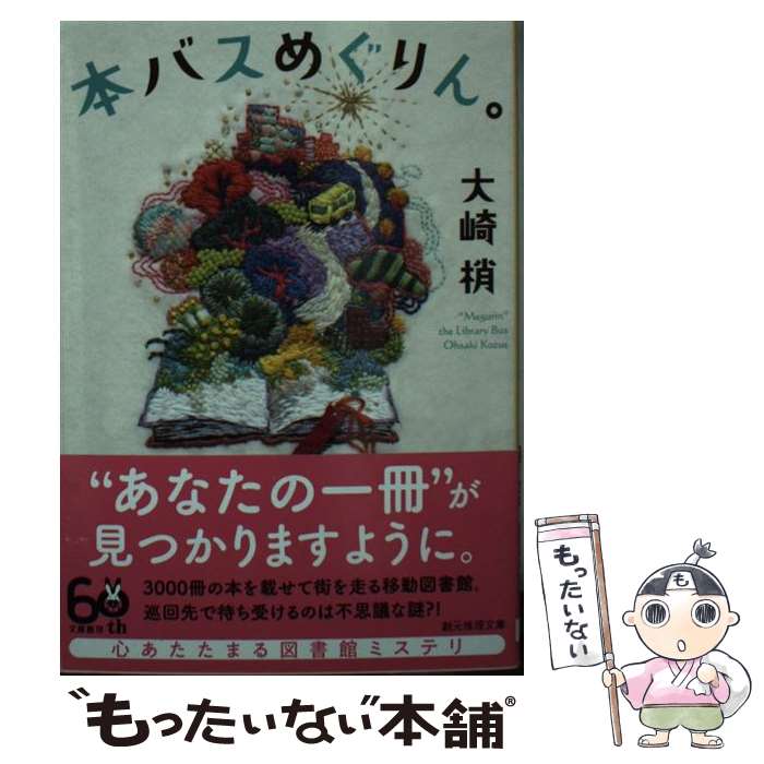 【中古】 本バスめぐりん。 / 大崎 梢 / 東京創元社 [文庫]【メール便送料無料】【あす楽対応】