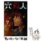 【中古】 穴殺人 7 / 裸村 / 講談社 [コミック]【メール便送料無料】【あす楽対応】