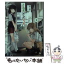 【中古】 1LDK そして2JK。 2 / 福山 陽士, シソ / KADOKAWA 文庫 【メール便送料無料】【あす楽対応】