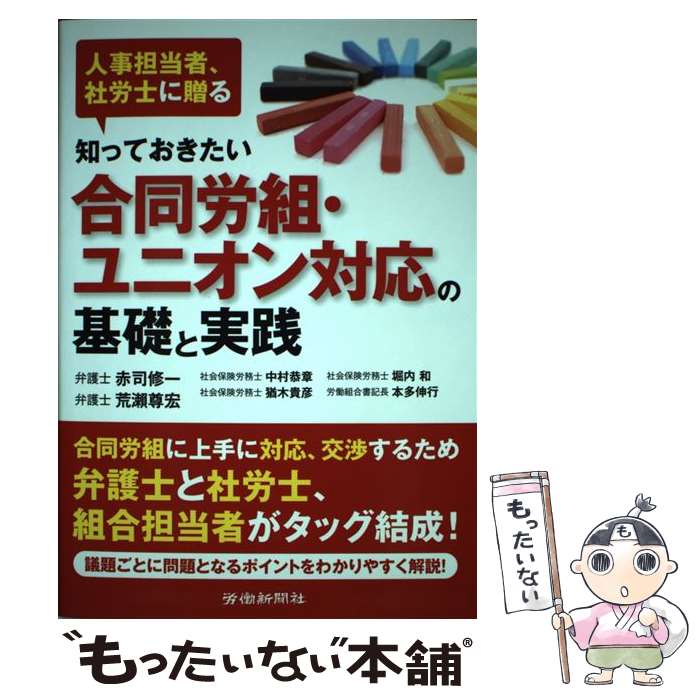 【中古】 知っておきたい合同労組・ユニオン対応の基礎と実践 人事担当者、社労士に贈る / 赤司修一, 荒瀬尊宏, 中村恭章, 猶木貴彦, 堀内 / [単行本]【メール便送料無料】【あす楽対応】