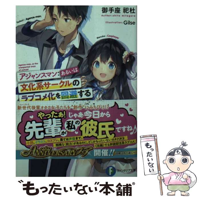 【中古】 アジャンスマン：あるいは文化系サークルのラブコメ化を回避する冴えたやりかた（1） / 御手座 祀杜, Gilse / KADOKAWA [文庫..