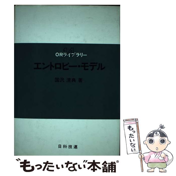 著者：国沢 清典出版社：日科技連出版社サイズ：単行本ISBN-10：4817153148ISBN-13：9784817153142■通常24時間以内に出荷可能です。※繁忙期やセール等、ご注文数が多い日につきましては　発送まで48時間かかる場合があります。あらかじめご了承ください。 ■メール便は、1冊から送料無料です。※宅配便の場合、2,500円以上送料無料です。※最短翌日配達ご希望の方は、宅配便をご選択下さい。※「代引き」ご希望の方は宅配便をご選択下さい。※配送番号付きのゆうパケットをご希望の場合は、追跡可能メール便（送料210円）をご選択ください。■ただいま、オリジナルカレンダーをプレゼントしております。■お急ぎの方は「もったいない本舗　お急ぎ便店」をご利用ください。最短翌日配送、手数料298円から■まとめ買いの方は「もったいない本舗　おまとめ店」がお買い得です。■中古品ではございますが、良好なコンディションです。決済は、クレジットカード、代引き等、各種決済方法がご利用可能です。■万が一品質に不備が有った場合は、返金対応。■クリーニング済み。■商品画像に「帯」が付いているものがありますが、中古品のため、実際の商品には付いていない場合がございます。■商品状態の表記につきまして・非常に良い：　　使用されてはいますが、　　非常にきれいな状態です。　　書き込みや線引きはありません。・良い：　　比較的綺麗な状態の商品です。　　ページやカバーに欠品はありません。　　文章を読むのに支障はありません。・可：　　文章が問題なく読める状態の商品です。　　マーカーやペンで書込があることがあります。　　商品の痛みがある場合があります。