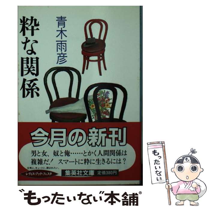 【中古】 粋な関係 / 青木 雨彦 / 集英社 文庫 【メール便送料無料】【あす楽対応】