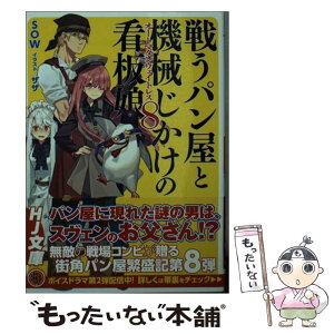 【中古】 戦うパン屋と機械じかけの看板娘 8 / SOW, ザザ / ホビージャパン [文庫]【メール便送料無料】【あす楽対応】