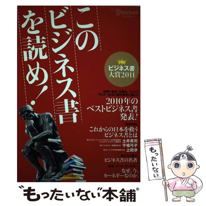  このビジネス書を読め！ ビジネス書大賞2011 / ビジネス書大賞実行委員会 / ディスカヴァー・トゥエンティワ 