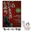 【中古】 このビジネス書を読め！ ビジネス書大賞2011