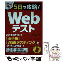 【中古】 5日で攻略！Webテスト 「玉手箱」「WEBテスティング」をダブル収録！！ ’21年版 / 笹森 貴之 / 成美堂出版 単行本 【メール便送料無料】【あす楽対応】