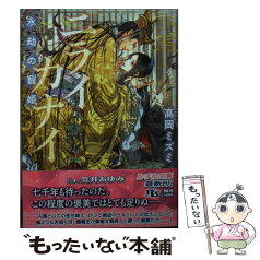 【中古】 ニライカナイ 永劫の寵姫 / 高岡 ミズミ, 笠井 あゆみ / 幻冬舎コミックス [文庫]【メール便送料無料】【あす楽対応】