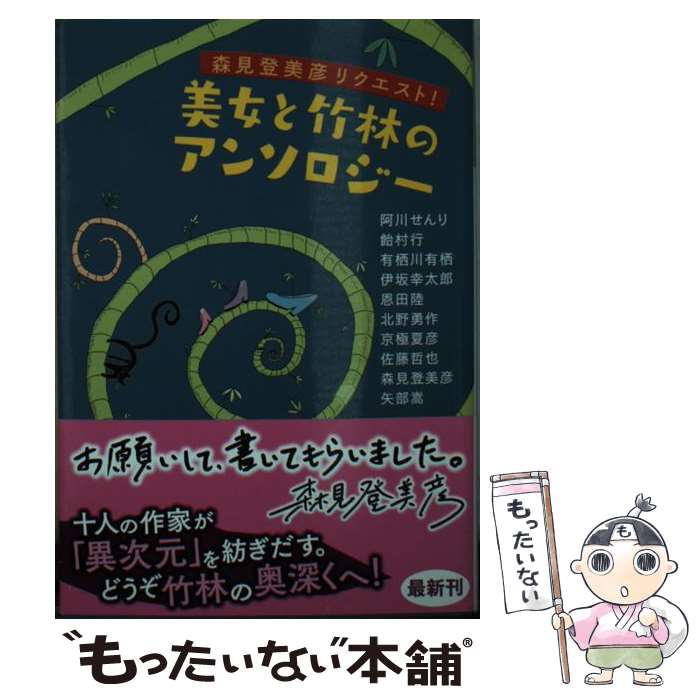 【中古】 美女と竹林のアンソロジー 森見登美彦リクエスト！ 