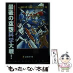 【中古】 最後の空想科学大戦！ / 柳田理科雄, 筆吉純一郎 / メディアファクトリー [単行本（ソフトカバー）]【メール便送料無料】【あす楽対応】