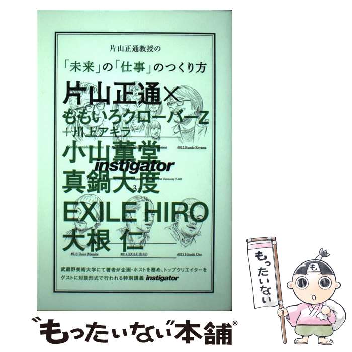 【中古】 片山正通教授の「未来」の「仕事」のつくり方 instigator3 / 片山正通 / マガジンハウス [単行本（ソフトカバー）]【メール便..