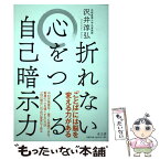 【中古】 折れない心をつくる自己暗示力 / 沢井 淳弘 / 水王舎 [単行本]【メール便送料無料】【あす楽対応】