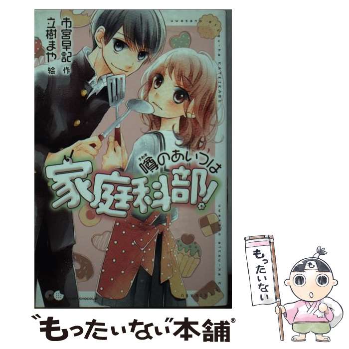 【中古】 噂のあいつは家庭科部！ / 市宮 早記, 立樹 まや / ポプラ社 [単行本]【メール便送料無料】【最短翌日配達対応】