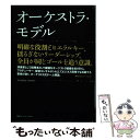 【中古】 オーケストラ モデル 多様な個性から組織の調和を創るマネジメント / クリスティアン ガンシュ, シドラ房子 / 単行本（ソフトカバー） 【メール便送料無料】【あす楽対応】