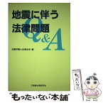 【中古】 地震に伴う法律問題Q＆A / 近畿弁護士会連合会 / 商事法務 [単行本]【メール便送料無料】【あす楽対応】