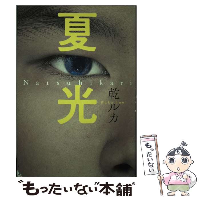 【中古】 夏光 / 乾 ルカ / 文藝春秋 [単行本]【メール便送料無料】【最短翌日配達対応】
