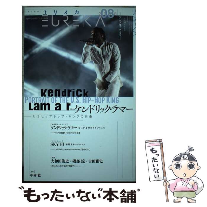 【中古】 ユリイカ（8　2018（第50巻第11号） / ケンドリック・ラマー, SKY-HI, 大和田俊之, 磯部涼, 吉田雅史 / 青土社 [ムック]【メール便送料無料】【最短翌日配達対応】