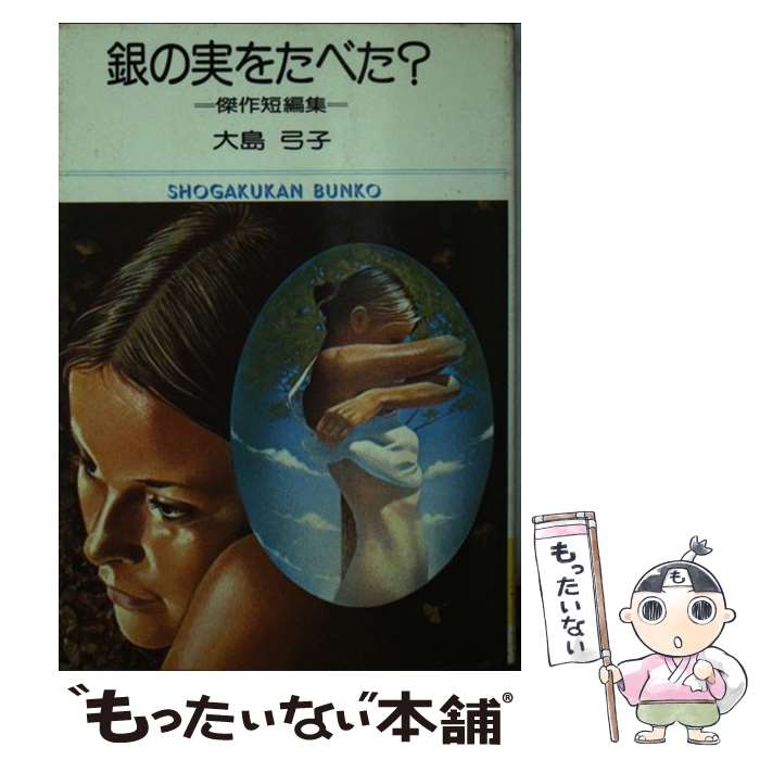 【中古】 銀の実をたべた？ / 大島 弓子 / 小学館 [文庫]【メール便送料無料】【最短翌日配達対応】