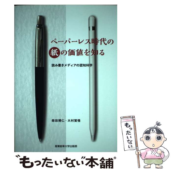【中古】 ペーパーレス時代の紙の価値を知る / 柴田博仁, 大村賢悟 / 産業能率大学出版部 [単行本]【メール便送料無料】【最短翌日配達対応】