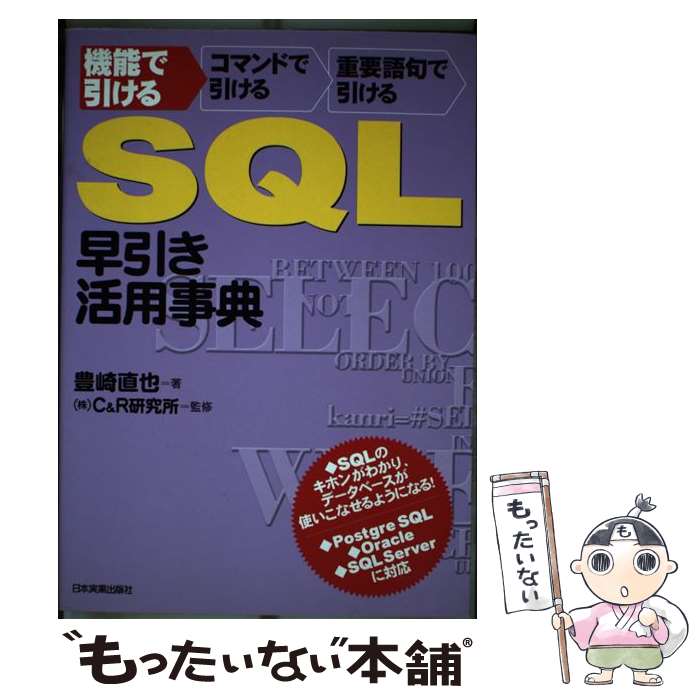 【中古】 SQL早引き・活用事典 機能で引けるコマンドで引ける重要語句で引ける / 豊崎 直也 / 日本実業出版社 [単行本]【メール便送料無料】【最短翌日配達対応】