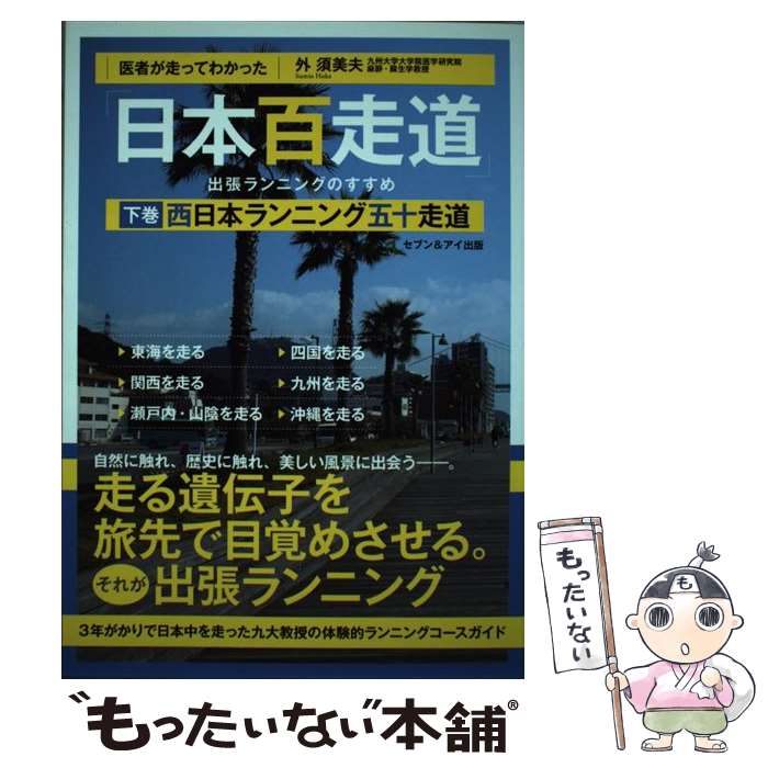 【中古】 医者が走ってわかった「日本百走道」出張ランニングのすすめ 下巻 / 外 須美夫 / セブン＆アイ出版 [単行本]【メール便送料無料】【最短翌日配達対応】