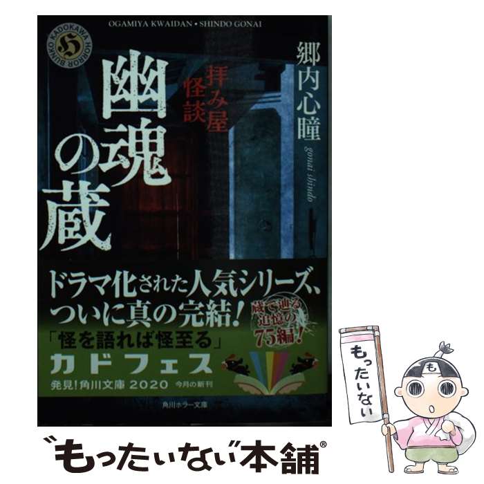 【中古】 拝み屋怪談　幽魂の蔵 / 郷内 心瞳 / KADOKAWA [文庫]【メール便送料無料】【最短翌日配達対応】
