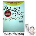  みんなでつなぐリーダーシップ “誰も管理職になりたくない”時代だからこそ / 高橋 克徳 / 実業之日本社 